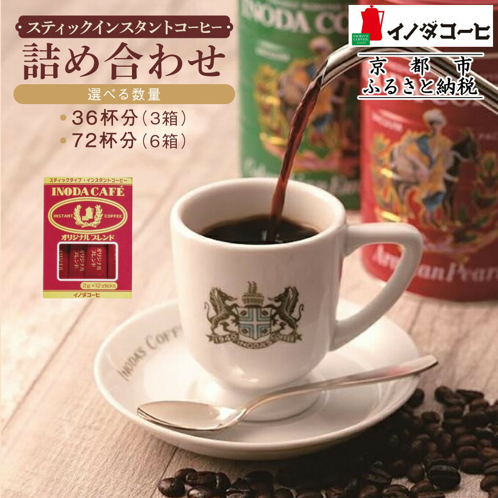 【ふるさと納税】【イノダコーヒ】スティックインスタントコーヒー詰合せ《選べる3箱・6箱》［ 京都 珈琲 ブランド イノダ インスタントコーヒー 人気 おすすめ 珈琲 コーヒー ギフト プレゼント 贈答 お取り寄せ 通販 送料無料 ふるさと納税 ］