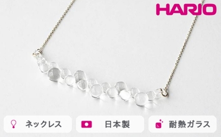 HARIO ネックレス グロス K10［HAW-G-N-K10］ ※離島への配送不可｜耐熱 ガラス アクセサリー ハリオ ランプワークファクトリー 職人 繊細 フォーマル カジュアル きれいめ おしゃれ 20代 30代 40代_FM49