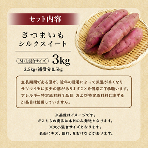 さつまいも　シルクスイート　M,Lサイズ混合　3kg mi0084-0006-2