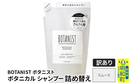 《訳あり品》 BOTANIST ボタニスト ボタニカルシャンプー 詰替 単品【スムース】【ネコポス】