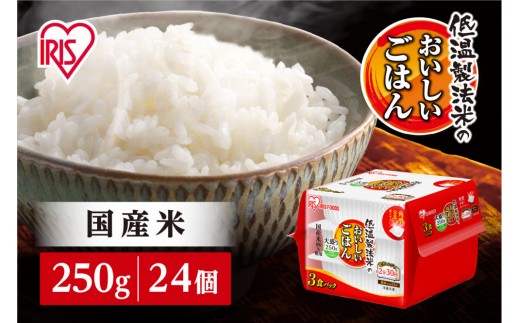 【250ｇ×24食】パックごはん 低温製法 アイリスオーヤマ アイリスフーズ レトルト 防災食 レンチン