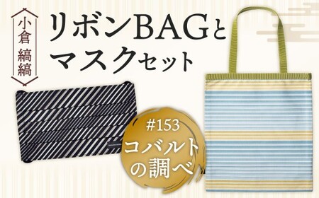「小倉 縞縞」 リボンBAGとマスクセット #153 コバルトの調べ
