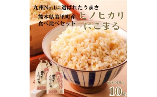 先行予約!令和7年産 新米 ヒノヒカリ にこまる 食べ比べ 玄米 10kg(各5kg×2袋)【1647890】