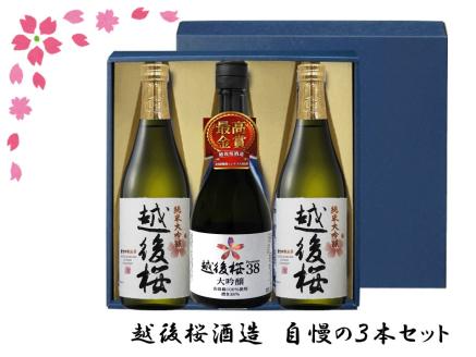 越後桜酒造 自慢の３本セット 720ml 2V01018