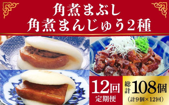 
【全12回定期便】 長崎 角煮まんじゅう 3個・ 大とろ角煮まんじゅう 3個・ 角煮まぶし 3袋＜岩崎本舗＞ [DBG042] 角煮まん 角煮 豚角煮 簡単 惣菜 冷凍 おやつ 中華 191000 191000円
