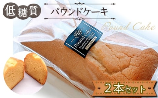 低糖質パウンドケーキ（2本セット） ／ 焼菓子 砂糖不使用 アーモンド粉 大豆粉 自然派甘味料 ラカント しっとり 軽い口どけ 糖質オフ スイーツ お取り寄せ ギフト 健康志向 おやつ 手作り風 送料無料 東京都 No.165