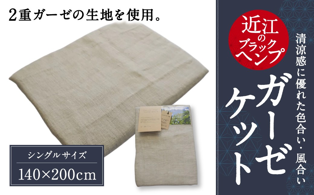 
                  近江のブラックＨemp ガーゼケット 麻絲商会 滋賀県 東近江市 E-E23 寝具 ヘンプ 天然素材 高品質 涼しい 夏 快適 吸湿 放湿 洗える サスティナブル エコ 肌触り ギフト プレゼント
                