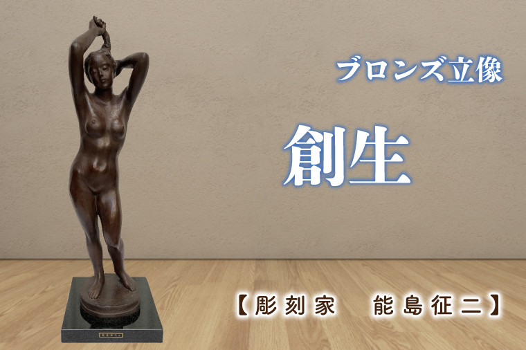 
【彫刻家　能島征二　作】　創生　【ブロンズ彫刻】【彫刻 芸術 美術品 ブロンズ 立像 銅像 茨城県 水戸市】（FV-5）
