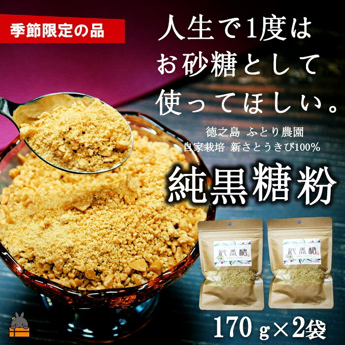 【ふるさと納税】《先行予約》～人生で1度はお砂糖として使ってほしい。～純黒糖粉（2袋）【ポストイン配送】（ 黒砂糖 黒糖 砂糖 調味料 料理 徳之島 奄美 鹿児島 さとうきび ミネラル 感動 手作り 昔ながらの製法 ふとり農園 ポストイン配送 レターパックライト ）