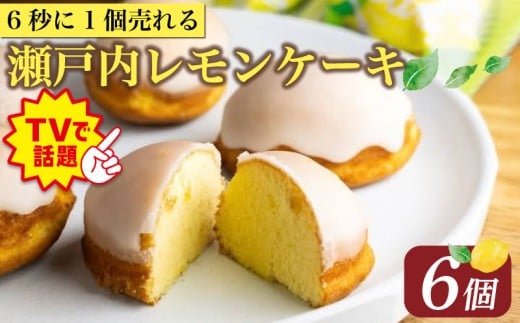 【ZIP!で紹介】 レモンケーキ 6個 ケーキ 1月発送 国産 瀬戸内 レモン 焼き菓子 ジューシー スイーツ バター 白餡 果汁 お菓子 おやつ お土産 贈り物 母の日 父の日 お祝い 誕生日 プレゼント ギフト クリスマス パーティー バレンタイン ホワイトデー 手作り 徳島県 三好市