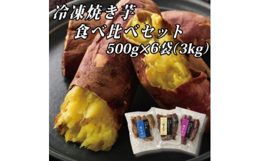 
幸田商店の冷凍焼き芋食べ比べセット(大)500g×6袋(3kg)【1421156】
