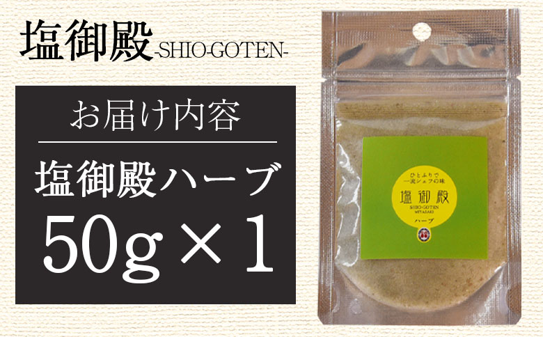 ＜塩御殿 ハーブ 1袋＞ 調味料 しお スパイス 料理 アレンジ 天然塩 万能調味料 ばんのう お試し かける 混ぜる 調理 味付け ニンニク にんにく コショウ 胡椒 唐辛子 旨味 プロ 一流 シェ