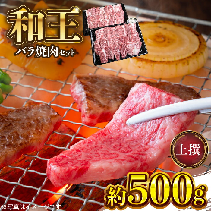 【ふるさと納税】和王 上撰 バラ 焼肉 約500g【マイライフホールディングス 株式会社 】[ZCF006]