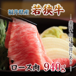 とろける若狭牛ロース 940g 【すきやき用】 [E-2103]