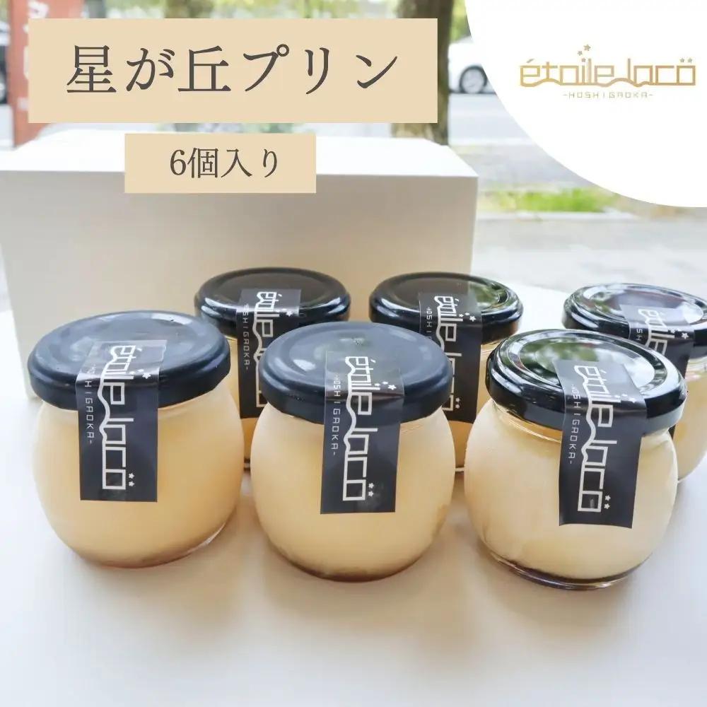 【星が丘プリン 6個セット】こだわり卵のとろけるプリン 冷凍 愛知 人気 高級