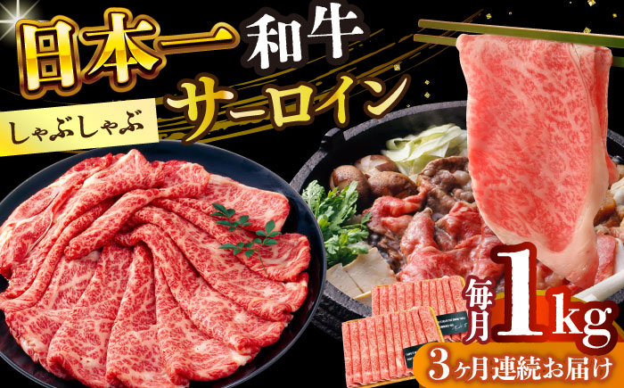 
                  【全3回定期便】【厳選部位】【A4～A5】長崎和牛サーロインしゃぶしゃぶすき焼き用　1kg（500g×2p）【株式会社 MEAT PLUS】 [DBS106]長崎和牛 和牛 国産 牛肉  サーロイン しゃぶしゃぶ すき焼き 1kg 500g 2パック3回定期便 定期便 3回
                