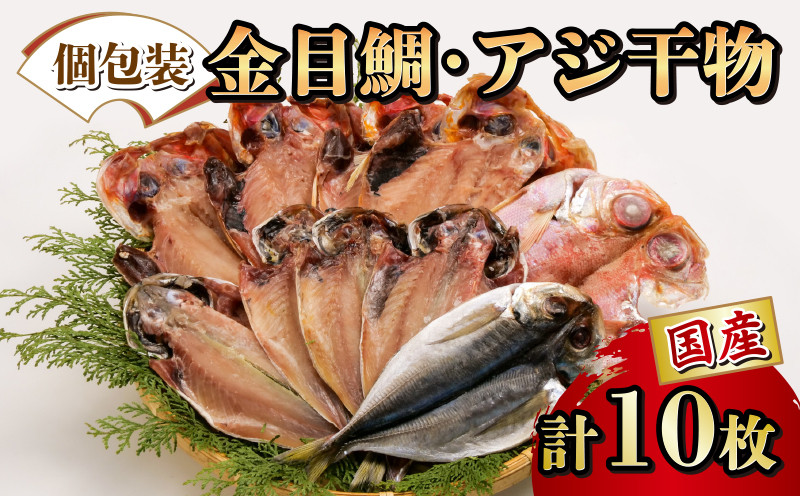 
干物 ひもの 国産 詰め合わせ セット 2種 10枚 真アジ あじ 鯵 金目鯛 タイ 個包装 小分け 冷凍 橘水産
