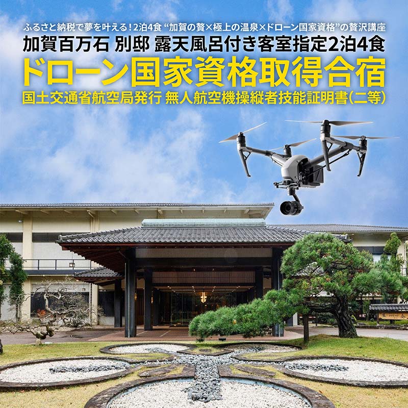 【ふるさと納税】 加賀百万石（別邸露天風呂指定）宿泊 ＆ ドローン国家資格（二等無人航空機操縦士）取得講座プラン F6P-2095
