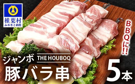 宮崎県産 THE HOUBOQ BBQ用 ジャンボ豚バラ串 5本 (生冷凍)[宮崎 椎葉村 豚肉 豚 肉 ぶた にく ぶたにく おにく お肉 豚バラ バラ ぶたバラ ジャンボ串 串 ジャンボ BBQ バーベキュー 美味い 日本三大秘境 美味しい ボリューミー 逸品 焼肉 串焼き 串焼]【HB-106】