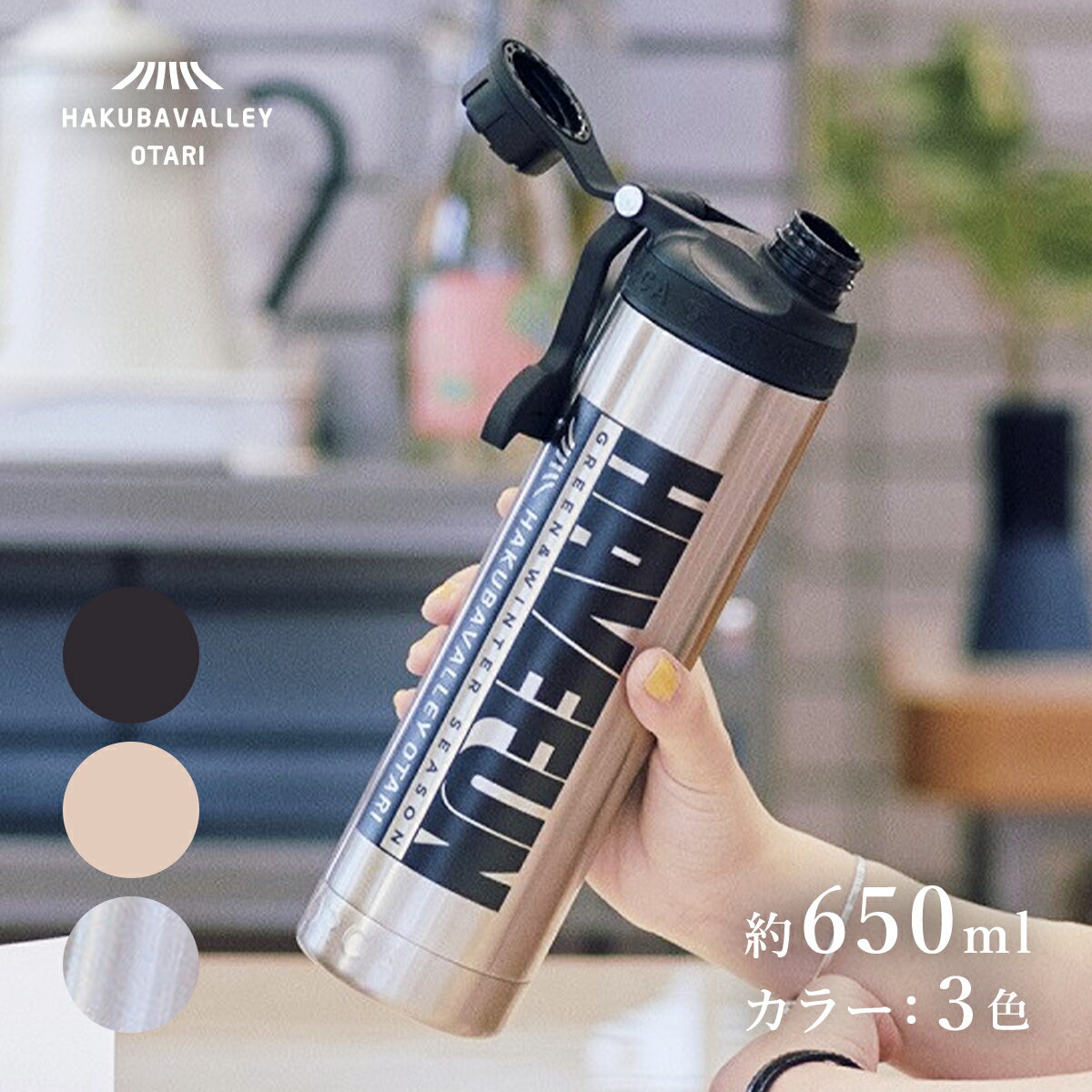 【ふるさと納税】HAKUBA VALLEY OTARI オリジナルボトル ｜ 約650ml 真空断熱 水筒 魔法瓶 保温保冷 直飲み シルバー オルカ ORCA 小谷村 ふるさと納税