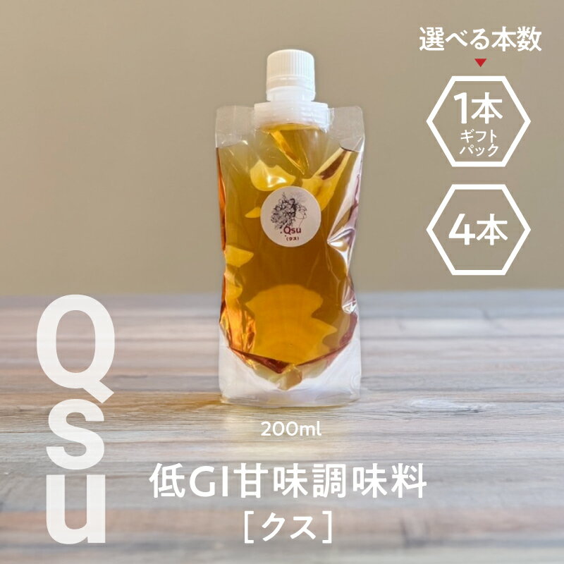 【ふるさと納税】＜選べる＞ Qsu クス 低GI 甘味調味料 200ml × 1本 or 4本 ギフトパック 調味料 砂糖 みりん 酒 糀 酸化 糖化 腸内環境 シロップ 料理 お菓子作り コク 照り 糖質 コントロール 砂糖不使用 Bauntfulet 鹿児島 鹿屋市 おすすめ ランキング プレゼント ギフト