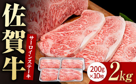 佐賀牛 サーロインステーキ 2kg / サーロインステーキ [IAG049]