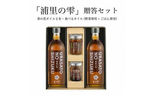 小高地域産　菜の花オイルご贈答セット(ごはん専用オイルｘ野菜に合う食べるオイル）【0402701】