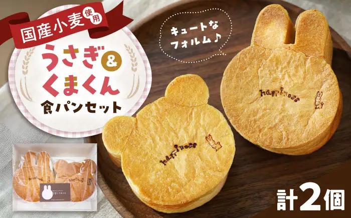 パン うさぎ＆くまくん食パンセット 各1個 BLAH001