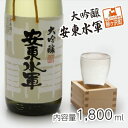 【ふるさと納税】清酒 大吟醸・安東水軍1.8L×1本　お酒・日本酒・吟醸酒