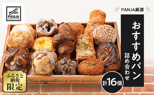 PANJA厳選!おすすめパン詰め合わせ 16個セット　惣菜パン　冷凍【配送不可地域：離島】