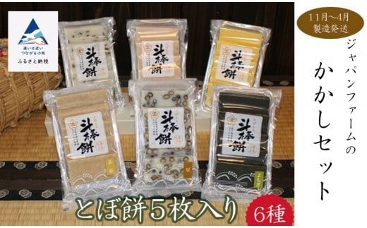 【人気の餅】かかしセット（とぼ餅6種×5枚入り） ｜ 石川県 小松市 【有限会社ジャパンファーム】