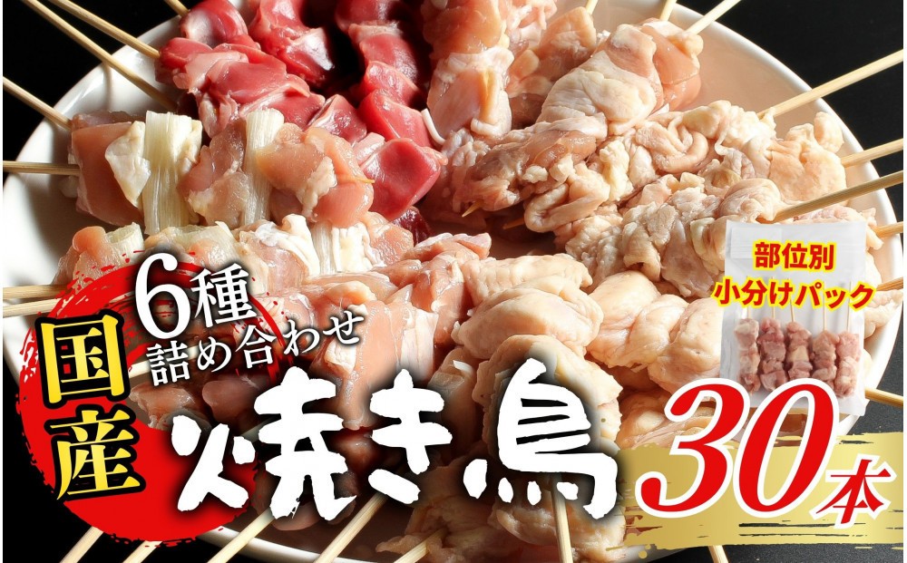 
                  【職人手刺し】国産焼き鳥 6種30本 【部位別パック】小分けパック（生串・冷凍）|焼き鳥 手刺し 国産 鶏肉 生串 冷凍 小分けパック串焼き 鳥串 お取り寄せ グルメ 人気 おすすめ 鳥取県 境港市 
                