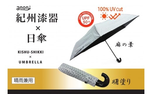 ［ふるさと納税］anon 麻の葉 晴雨兼用傘 曙塗り 黒コーティング加工 紀州漆器アンブレラ 日傘 UVカット率100％ UPF50+ 折りたたみ傘 男女兼用デザイン ギフト箱入り