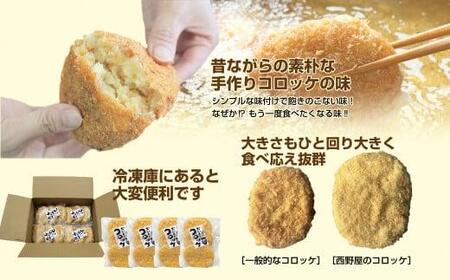 【いわき市】西野屋の手作りコロッケ　３個入り×４袋　１２個入り