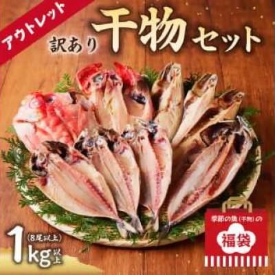 ふるさと納税 南房総市 訳あり干物セット約1kg(8尾以上、金目入り)　mi0012-0117