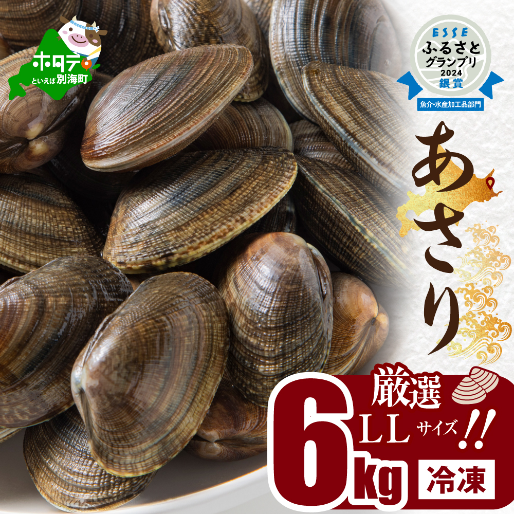 北海道　道東産 アサリ中 6kg (冷凍)　約 300g ×20 袋【計約6kg】【SS0000018】