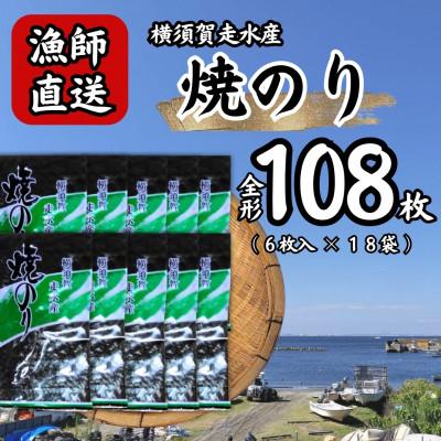 ふるさと納税 横須賀市 【訳あり】欠け 海苔 全形6枚×18袋(全形108枚) 漁師直送 上等級 焼き海苔 のり