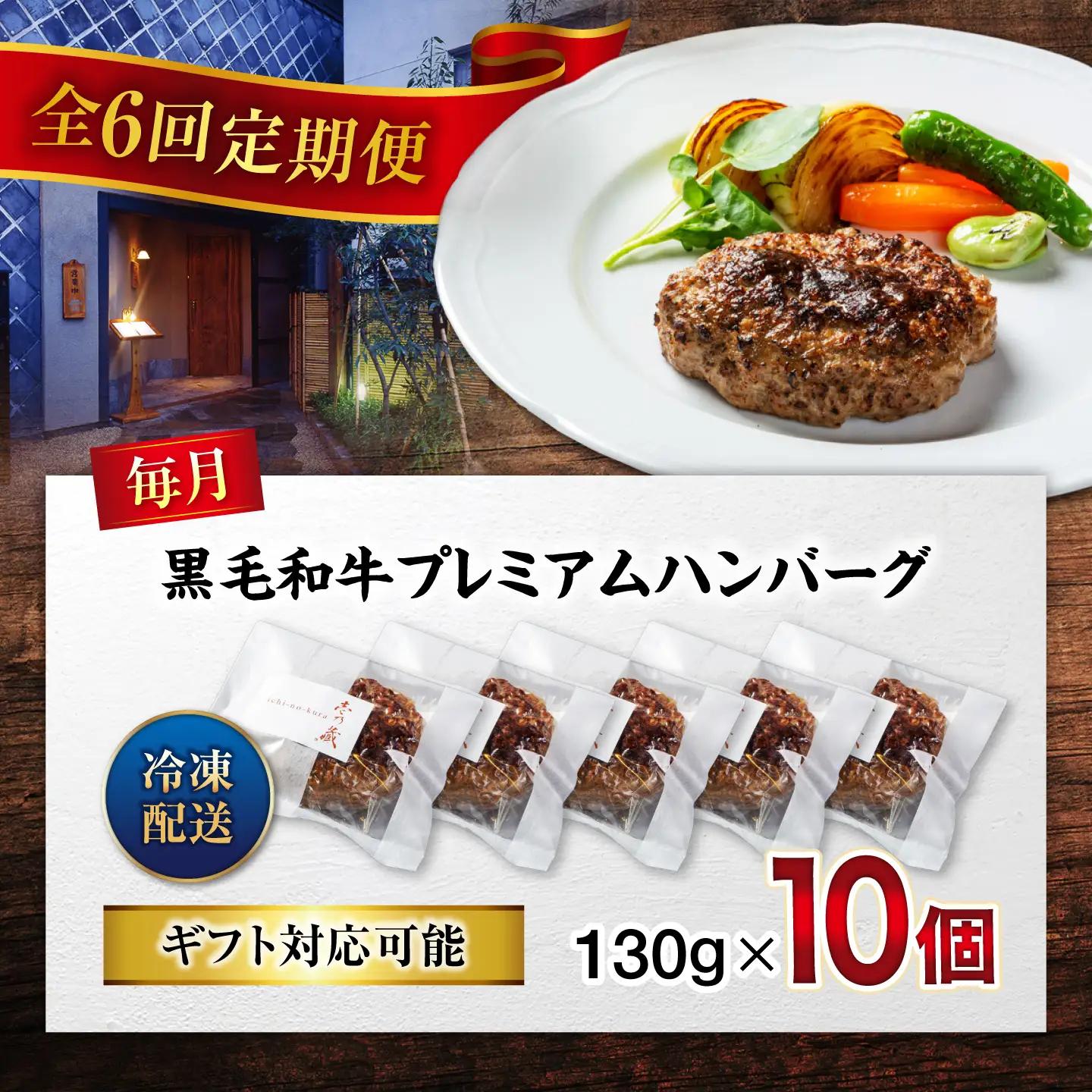黒毛和牛プレミアムハンバーグ 10個セット　6回定期便[BACI020] ハンバーグ