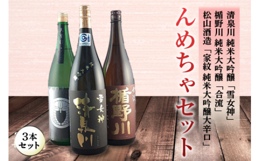 
            んめちゃセット 日本酒3本セット F2Y-4242
          