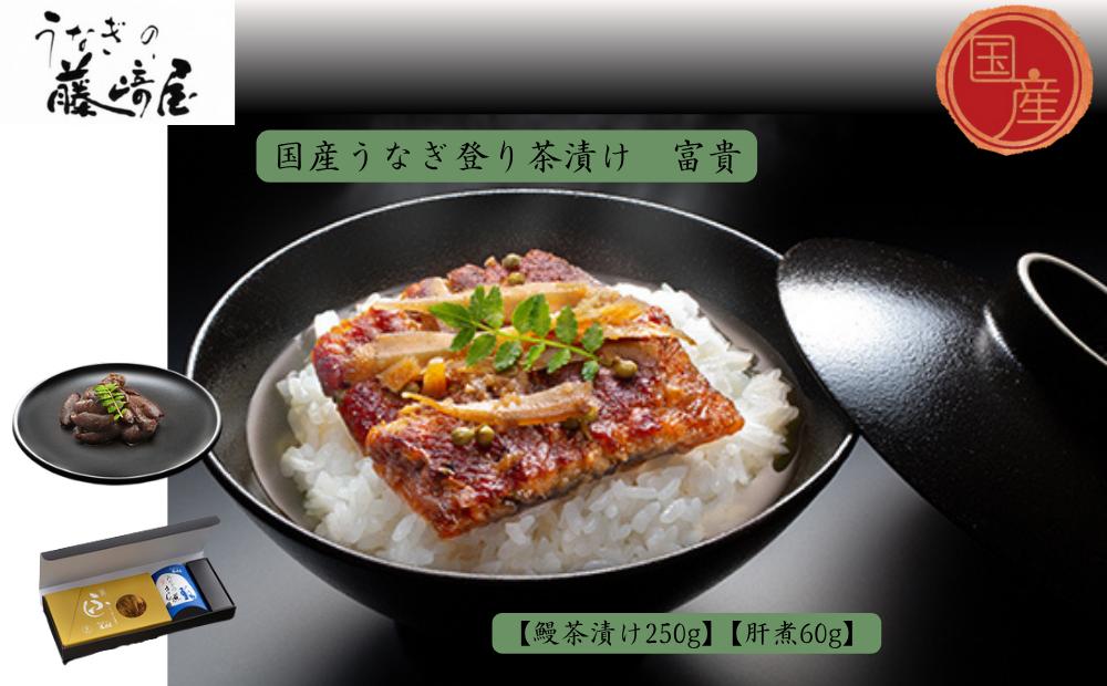 
                  　国産うなぎ登り茶漬け　富貴　250g＋肝煮60g入　国産うなぎ ごぼう 実山椒 お茶漬け 肝煮 おにぎりの具 ギフト 贈答 母の日 父の日 敬老の日
                