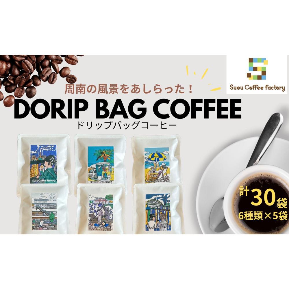【ふるさと納税】ドリップバッグコーヒー　6種類×5袋　計30袋【周防コーヒーファクトリー】 | 珈琲 飲料 コーヒー ドリップバッグ ドリップ ソフトドリンク 人気 おすすめ 送料無料