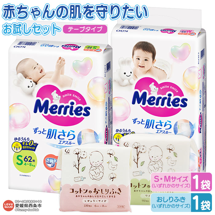 【ふるさと納税】おむつ メリーズ テープタイプ「赤ちゃんの肌を守りたいお試しセット 」ずっと肌さらエアスルー（S・Mサイズ いずれか1袋）とコットンのおしりふき1袋セット ※翌月末迄に順次出荷 花王 オムツ 紙おむつ 選べる 子育て応援 ベビー用品 愛媛県 西条市