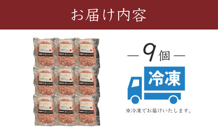 018-15五穀和牛　生ハンバーグ　9個セット（150ｇ×9）