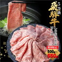 【ふるさと納税】《期間限定》楽天限定 飛騨牛ロースしゃぶしゃぶ 550g しゃぶしゃぶ用 国産牛 国産 牛肉 肉 厳選 熟成 贈答用 肉の沖村 [Q875]