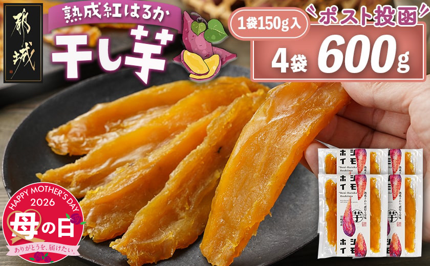 【母の日】☆熟成紅はるか☆干し芋150g×4袋※ポスト投函≪5月7日～10日お届け≫_LG-I202-MG