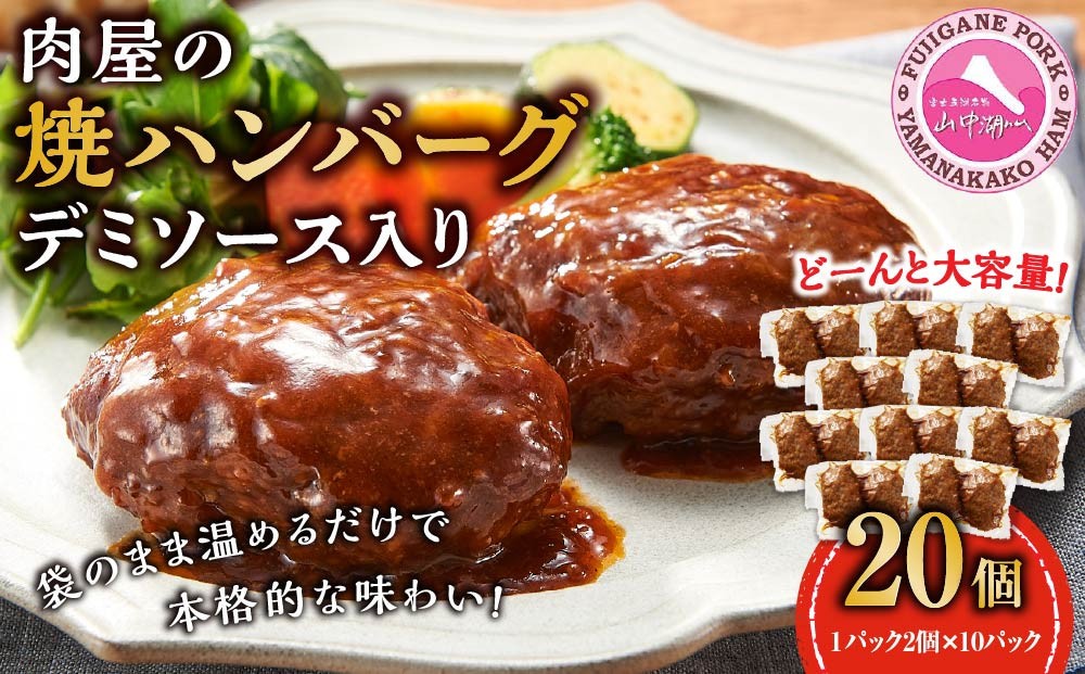 
                  肉屋の焼ハンバーグ デミソース入り 20個（1パック2個 × 10パック）合計2.2kg ｜ 富士河口湖町 ジューシー合挽きパティ 肉汁豊富 冷凍惣菜 食卓向け 簡単調理 人気 おすすめ グルメ 惣菜セット 合挽きミンチ 焼き調理時短 家族向け ディナー 国産素材 食品ギフト お取り寄せ 通販 送料無料 ふるさと納税
                