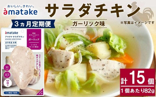 サラダチキン ガーリック味 5個 【3回(3ヶ月定期便)】