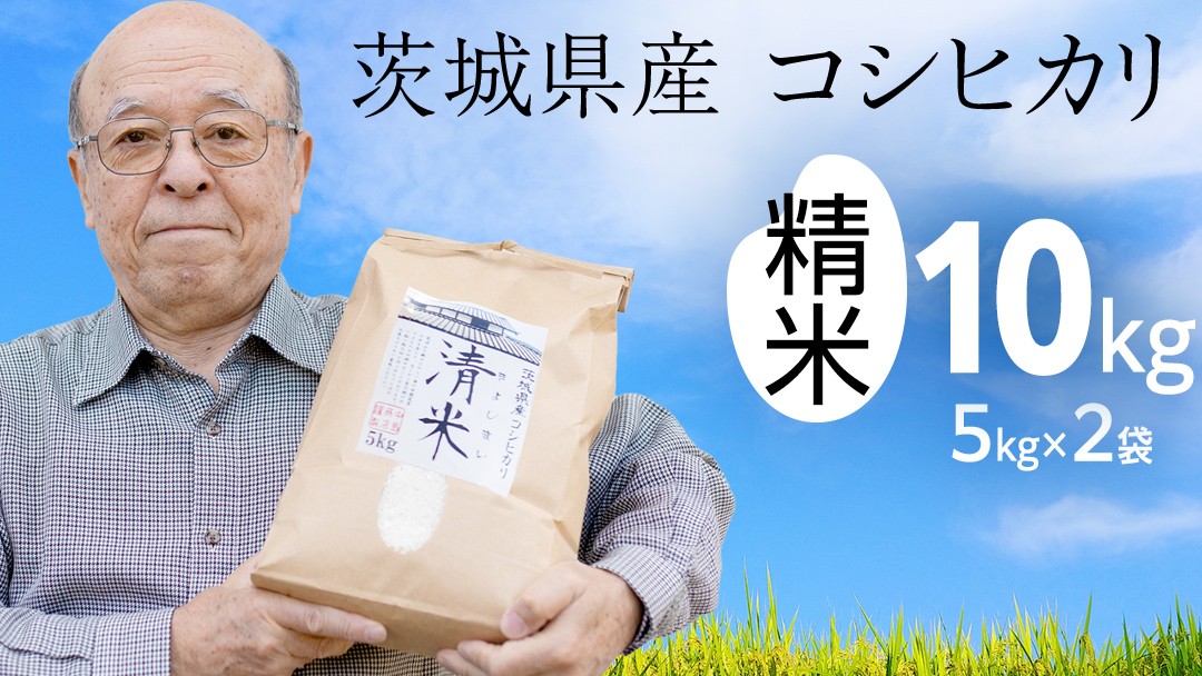 
                  【 スピード発送 】 令和8年産 茨城県産 精米 コシヒカリ 10kg （5kg×2袋） 白米 こしひかり 米 コメ こめ 単一米 限定 茨城県産 国産 美味しい お米 おこめ おコメ
                