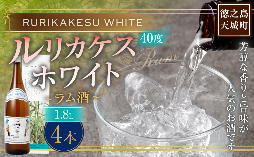 
            徳之島 高岡醸造 ラム酒 ルリカケスホワイト 1800ml×4本 40度 瓶 計7.2L 酒 炭酸割り ロック
          