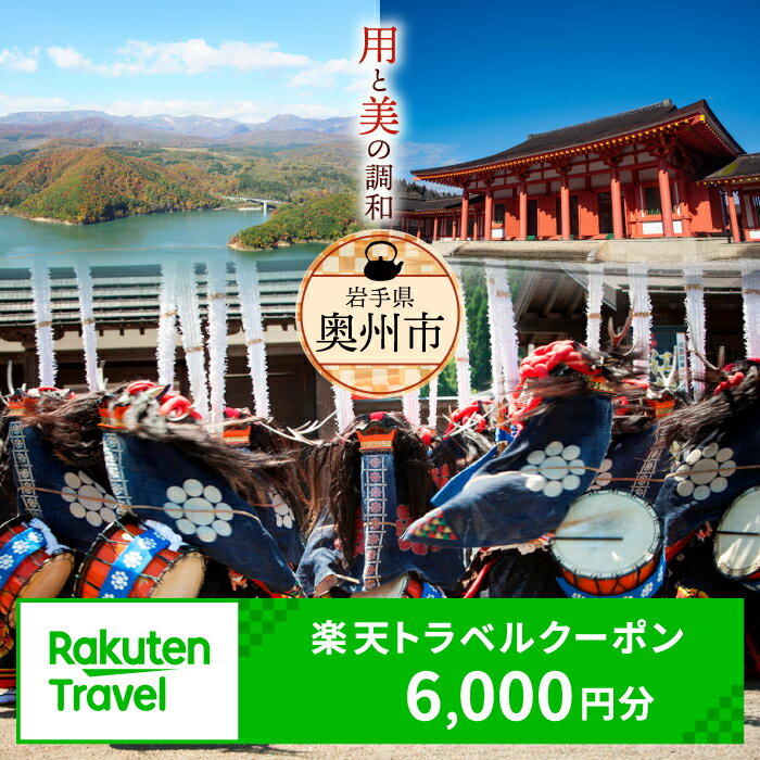 【ふるさと納税】 岩手県奥州市の対象施設で使える楽天トラベルクーポン 寄付額20,000円